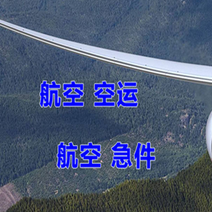 于田万方航空运输快递-选东方航空和上海航空
